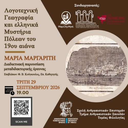 Αφίσα Μεταδιδακτορικής έρευνας